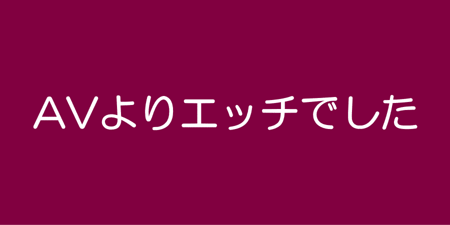 女性用風俗/性感マッサージ・感想