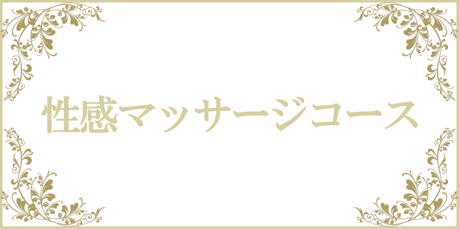 女性用風俗 女性用性感マッサージ