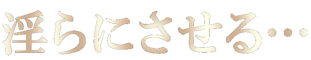 女性用風俗 女性用性感マッサージ ヤバい エロい